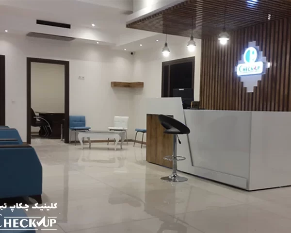 کلینیک چکاپ تبریز